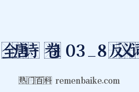 全唐诗·卷103_8反义词是什么意思的图片